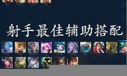 不同射手搭配阵容图高清插图