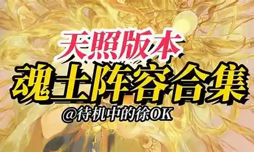 魂土悲鸣大蛇阵容搭配插图