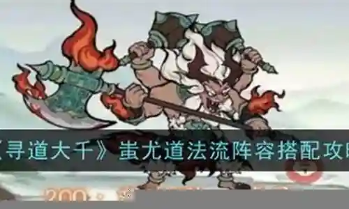 三国蚩尤阵容搭配插图