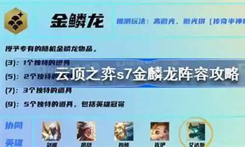 7金麟龙阵容搭配插图