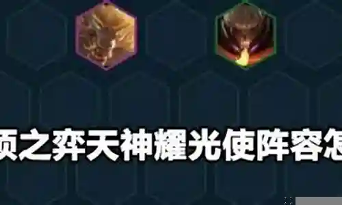 天命耀光使阵容搭配插图