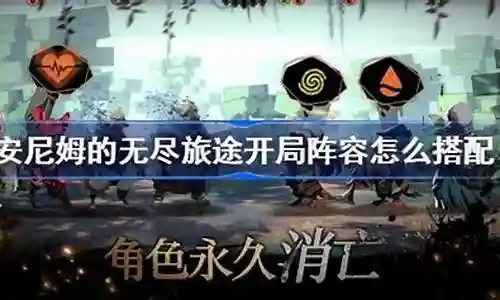 无尽旅途阵容搭配攻略图插图