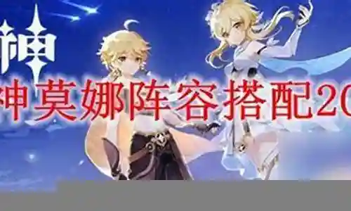 琴莫娜阵容最佳搭配插图