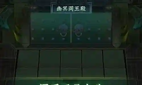 冥界幽府阵容搭配插图