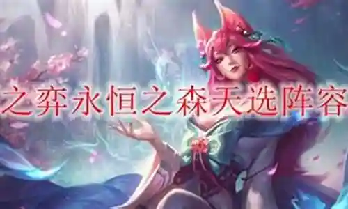 永恒之森天选阵容搭配插图