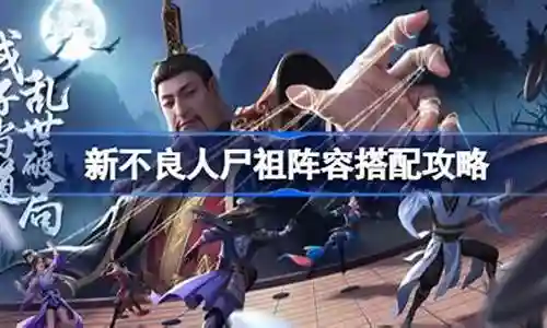 不良人尸祖阵容搭配插图