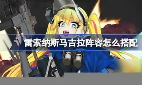 雷吉斯如何搭配阵容图片插图