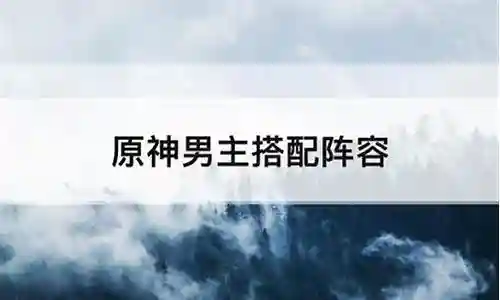 男神阵容搭配推荐图插图
