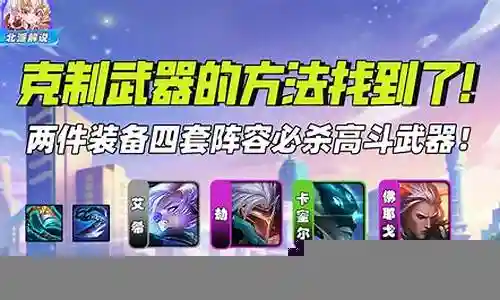 克制复苏斗的阵容插图