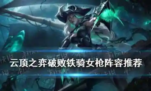 破败龙女阵容搭配攻略最新插图