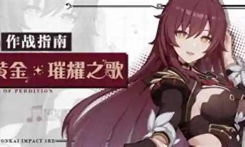 崩坏三戒律队搭配阵容最新插图