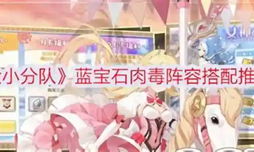 肉毒队阵容怎么搭配最好插图