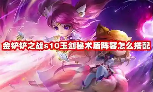 玉剑赠礼阵容怎么搭配最好插图