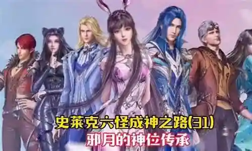 邪月成神之路阵容插图