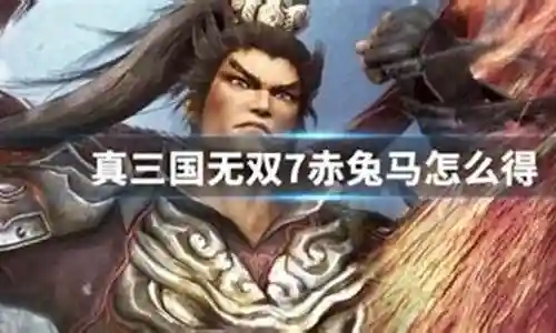 真三国无双7怎么升级技能插图