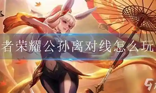 公孙离怎么对线刺客阵容插图
