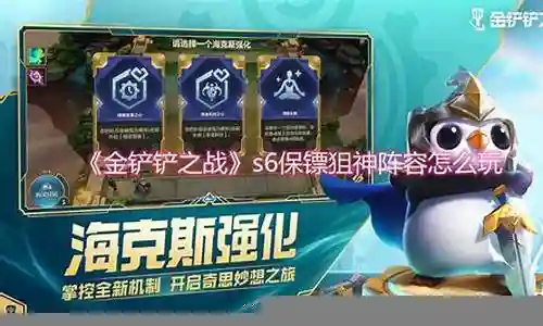 保镖6狙神阵容搭配攻略插图