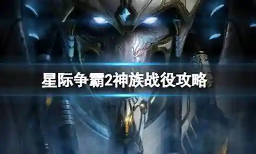 神族战役攻略插图