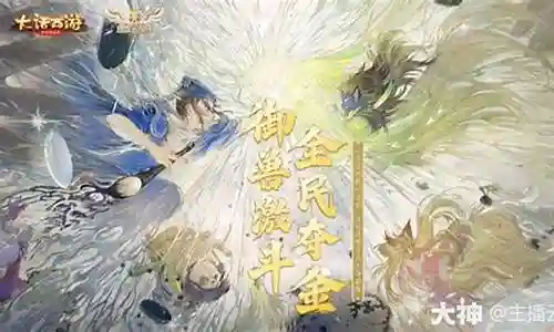 大话2神兽比斗阵容搭配插图