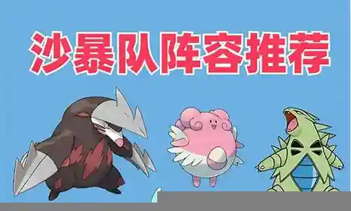 掌机沙暴队阵容搭配图插图