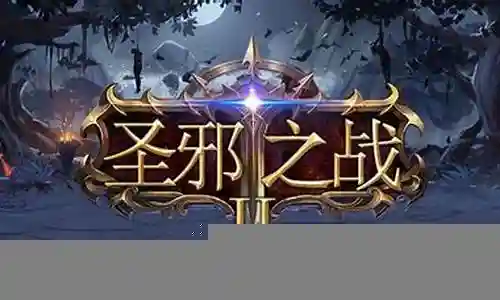 魔兽圣邪之战阵容搭配插图