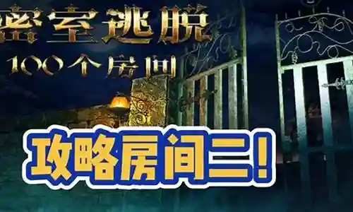 密室逃脱攻略2插图