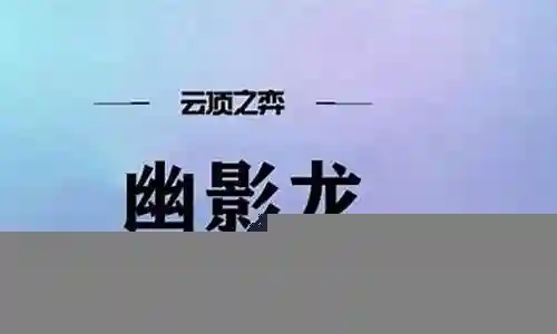 幽影斗龙阵容搭配推荐插图