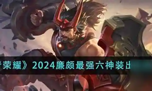 什么阵容玩廉颇最强插图