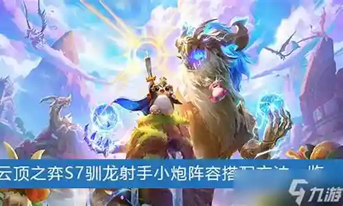 驯龙格斗小炮阵容搭配插图