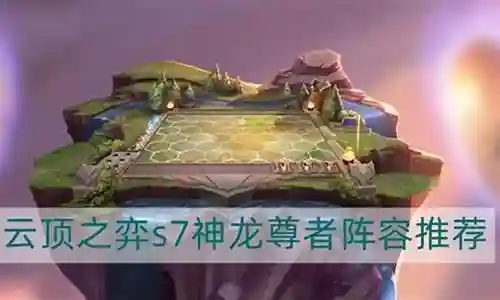 纳神龙尊者阵容怎么搭配插图