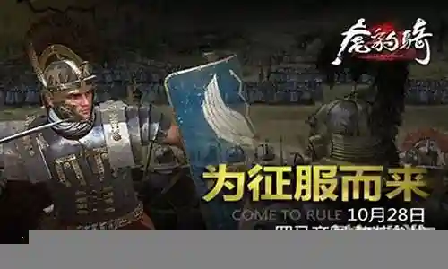 虎豹骑罗马副将技能插图