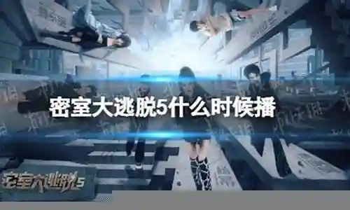 密室逃脱最强阵容推荐插图