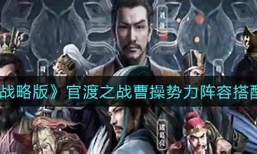 曹操官渡阵容搭配最新视频插图