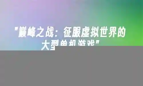 游戏黑武器征服虚拟世界插图