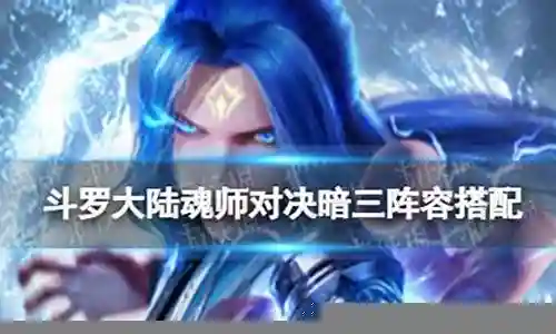 外传暗三阵容搭配攻略插图