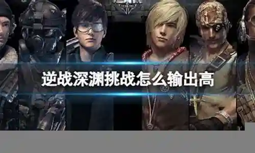 逆战深渊阵容搭配推荐插图