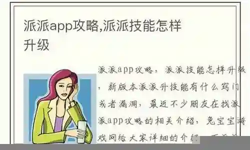 新版本派派升技能技巧插图