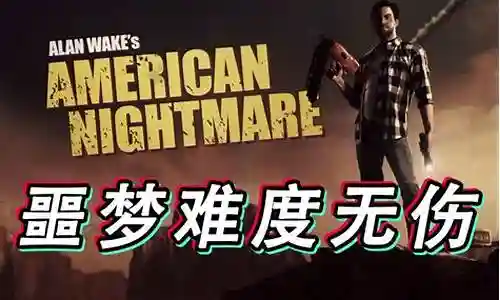 美国噩梦 攻略插图