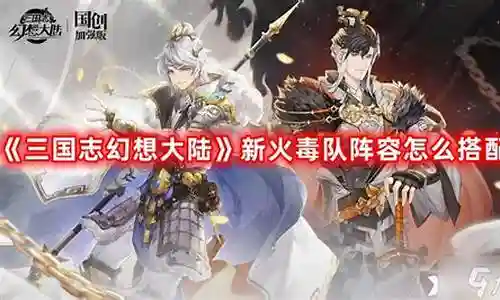 火毒队阵容搭配鬼魅队友插图