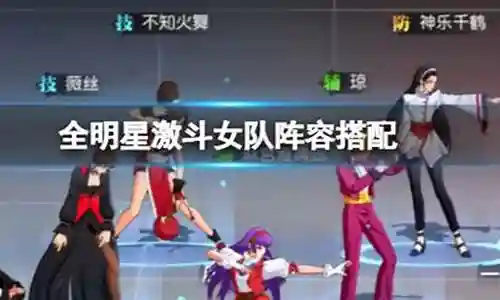 全民明星激斗女队阵容搭配