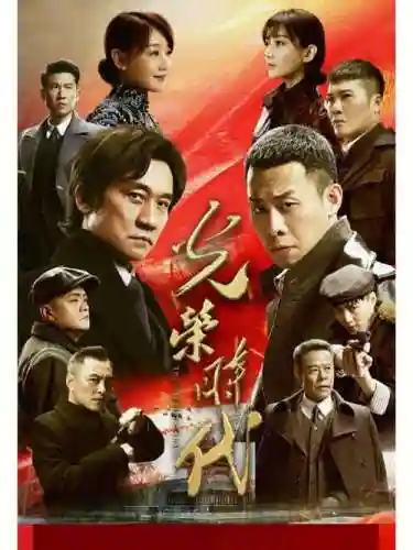光荣时代阵容插图1