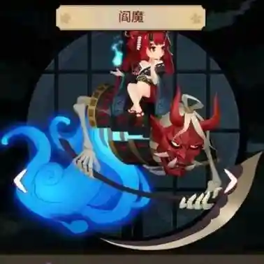 阎魔技能觉醒插图1