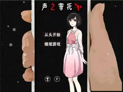 声之寄托攻略第五关插图1