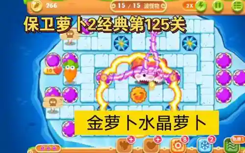 保卫萝卜第125关攻略水晶萝卜插图