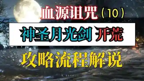 血源诅咒月之梦魇攻略插图