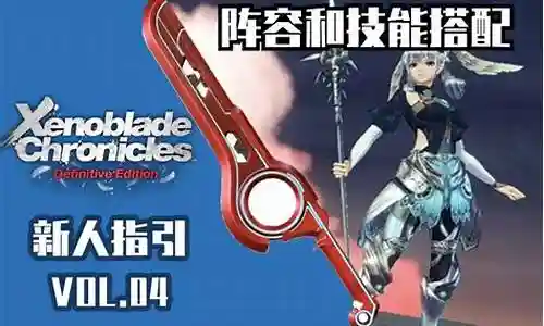 异度神剑4阵容搭配攻略插图