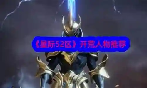星际开荒手游推荐阵容搭配插图