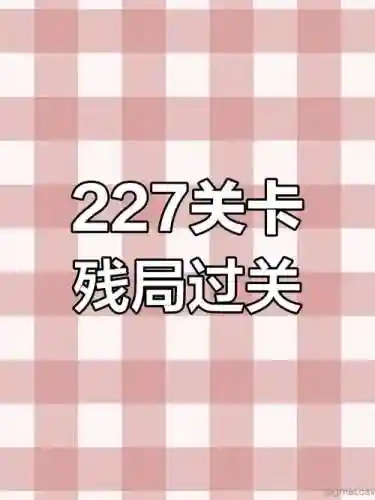天天227关攻略视频插图1