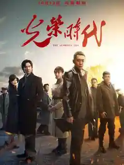 光荣时代阵容插图