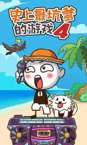 史上最坑爹游戏4手机攻略插图1
